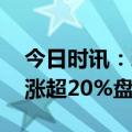 今日时讯：碧桂园境内外债反弹 多只境内债涨超20%盘中临停