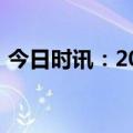 今日时讯：2023中国政信发展论坛成功举办