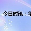 今日时讯：华安证券理论宣讲获安徽省表彰