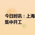 今日时讯：上海闵行：总投资超26亿元的4个重大产业项目集中开工