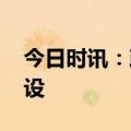 今日时讯：政策持续发力 支持保障性住房建设