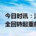 今日时讯：江苏启东：“海峰2001”4000吨全回转起重船交船