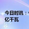 今日时讯：今年新增发电装机规模有望突破3亿千瓦