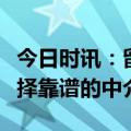 今日时讯：留学路上不可或缺的利器：如何选择靠谱的中介？