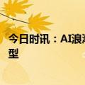 今日时讯：AI浪潮中博弈 百融云创打造场景驱动的产业大模型