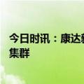 今日时讯：康达新材拟收购晶材科技 打造“专精特新”产业集群