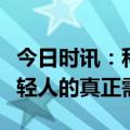 今日时讯：科龙空调品牌年轻化战略：契合年轻人的真正需求