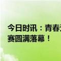 今日时讯：青春无限、创享未来！第五届中关村人才创客大赛圆满落幕！