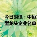 今日时讯：中恒集团：子公司梧州制药入选广西第一批链主型龙头企业名单