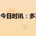 今日时讯：多家航运船舶公司上半年业绩预喜