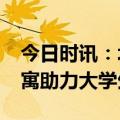 今日时讯：北京市推3000余间保租房青年公寓助力大学生安居