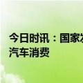 今日时讯：国家发改委：优化汽车购买使用管理 扩大新能源汽车消费