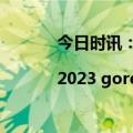 今日时讯：“品质共享 不止艺术”|2023 gorenje全国高端地产联合品鉴行启动