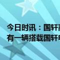 今日时讯：国轩高科：深耕铁锂领域 每新增3辆VAN类车就有一辆搭载国轩电池