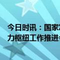 今日时讯：国家发展改革委高技术司负责人主持召开国家算力枢纽工作推进会