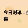 今日时讯：多家餐饮行业上市公司业绩大幅预喜