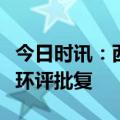 今日时讯：西藏城投：参股公司国能矿业取得环评批复