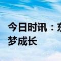 今日时讯：东亚银行（中国）助香港大学生筑梦成长