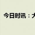 今日时讯：大超市场预期！快手宣布盈利了