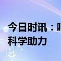 今日时讯：呵护宝宝足部健康，江博士机能鞋科学助力