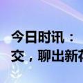 今日时讯：“美”事来逛逛~小美AI城AI新社交，聊出新花样