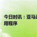 今日时讯：亚马逊云科技推出AI相关新服务 助力创建临床应用程序