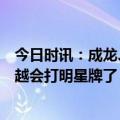 今日时讯：成龙、周杰伦、蔡依林直播先后刷屏，快手越来越会打明星牌了