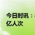 今日时讯：暑运过半全国铁路 发送旅客4.06亿人次