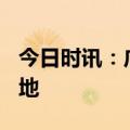 今日时讯：广州市“双Q”试点成功实现双落地