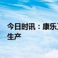 今日时讯：康乐卫士重组疫苗临床及产业化基地项目开启试生产