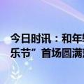 今日时讯：和年轻人一起嗨翻盛夏！梦百合婚礼季“好梦音乐节”首场圆满落幕