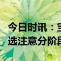 今日时讯：宝宝学步要想安全舒适，机能鞋挑选注意分阶段