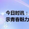 今日时讯：​TMGM走进悉尼大学校园，展示青春魅力与实力！