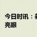 今日时讯：养老理财分红了！上半年业绩表现亮眼