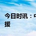 今日时讯：中信海直紧急驰援河北涿州防汛救援