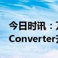 今日时讯：万兴科技旗下Wondershare UniConverter升级AI功能