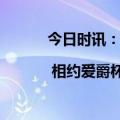 今日时讯：6年捐助超500万美元 | 相约爱爵杯,ATFX助力公益事业展现社会担当