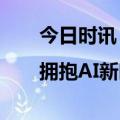 今日时讯：深度演讲|拥抱AI新时代，解锁游戏出海高增长