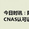 今日时讯：阳光诺和旗下诺和瑞研实验室获得CNAS认可证书