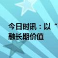 今日时讯：以“金融+ESG”为抓手，平安普惠构建绿色金融长期价值