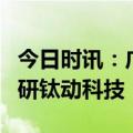 今日时讯：广州市人大常委会主任一行参观调研钛动科技