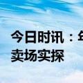 今日时讯：年轻人不买包，改买黄金了？黄金卖场实探