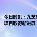 今日时讯：九芝堂：上半年扣非净利同比增长超七成 干细胞项目取得新进展