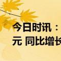 今日时讯：长城证券：上半年净利润8.89亿元 同比增长105.04%