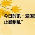 今日时讯：爱国爱港：李泽楷捐款助京津冀赈灾 支持港警“止暴制乱”