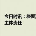 今日时讯：凝聚消费者权益保护新思路，平安普惠切实承担主体责任