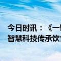 今日时讯：《一馔千年》第二季正式归来，海信真空冰箱以智慧科技传承饮食文化