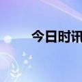 今日时讯：2023年成都大运会时间