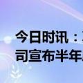 今日时讯：真金白银回报投资者 多家沪市公司宣布半年度分红