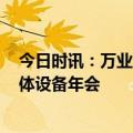 今日时讯：万业企业旗下凯世通亮相CSEAC2023中国半导体设备年会